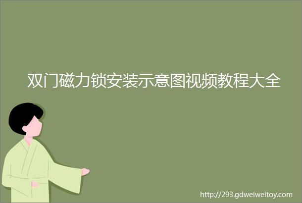 双门磁力锁安装示意图视频教程大全