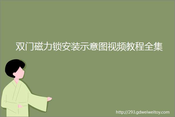 双门磁力锁安装示意图视频教程全集