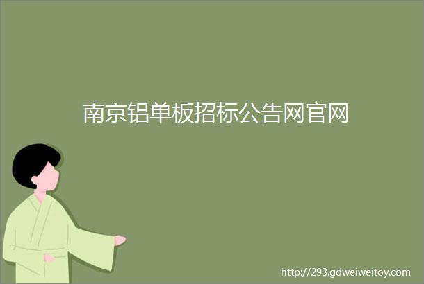 南京铝单板招标公告网官网