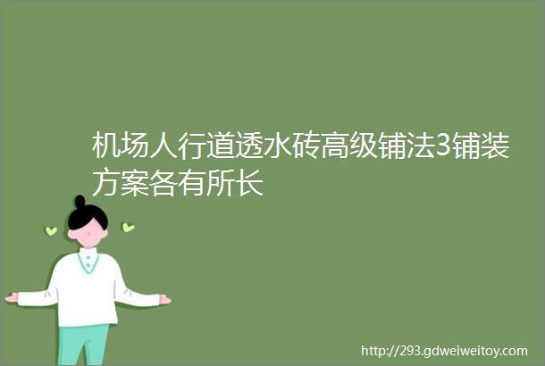 机场人行道透水砖高级铺法3铺装方案各有所长