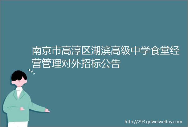 南京市高淳区湖滨高级中学食堂经营管理对外招标公告